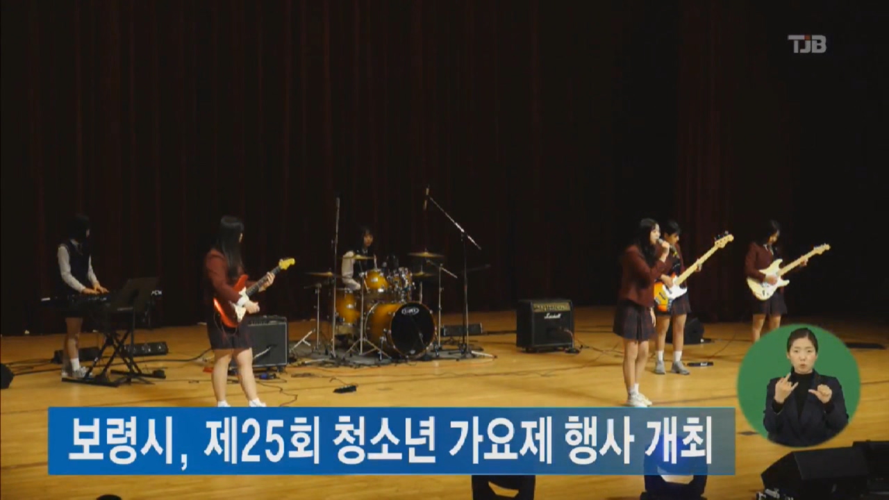 [1221 tjb 2시뉴스] 제25회 청소년 가요제 행사 개최